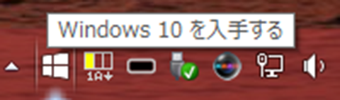 「Windows 10を入手する」アイコンが表示されない場合の対処法