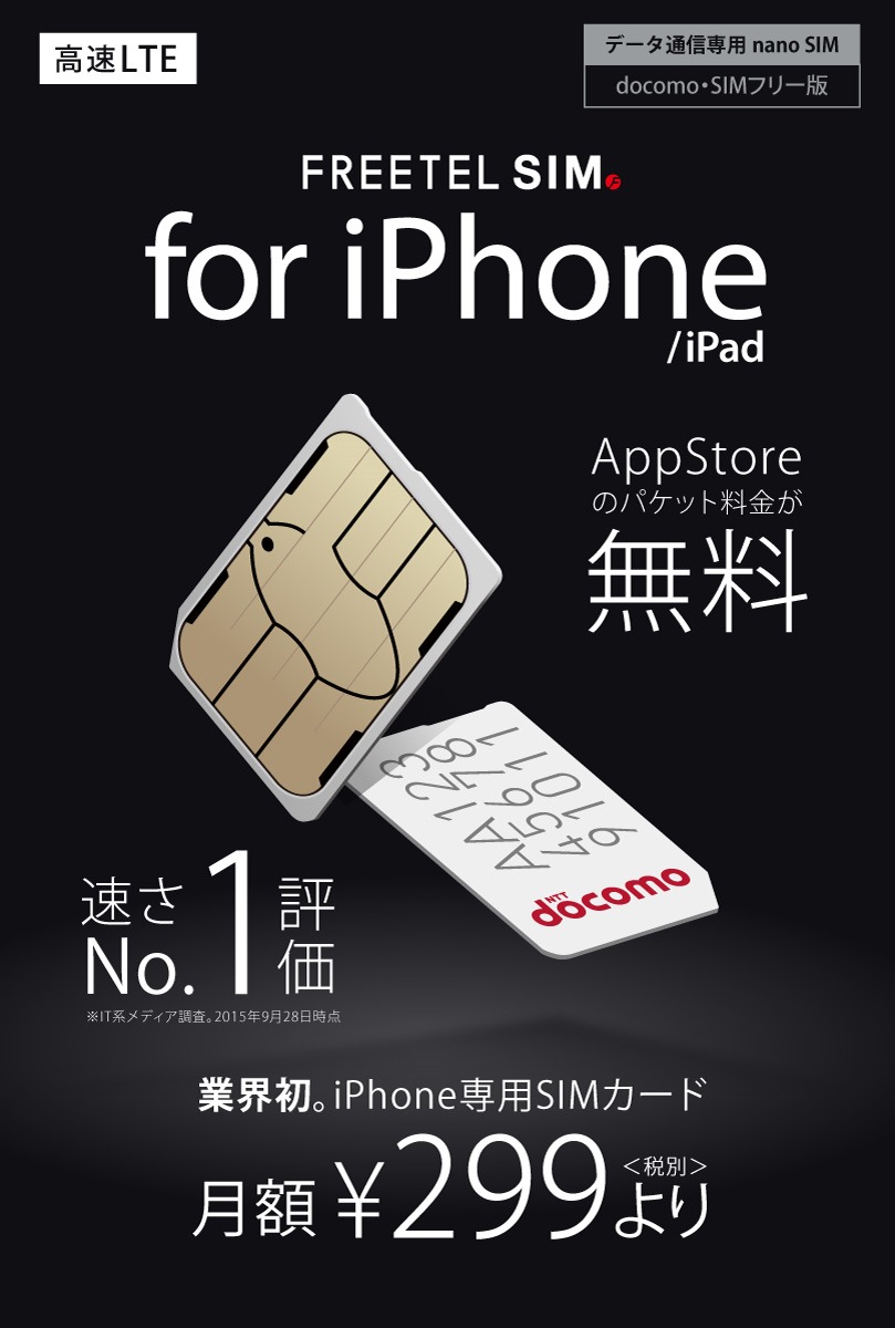 iPhoneユーザーならお得、FREETEL SIM for iPhone/iPad