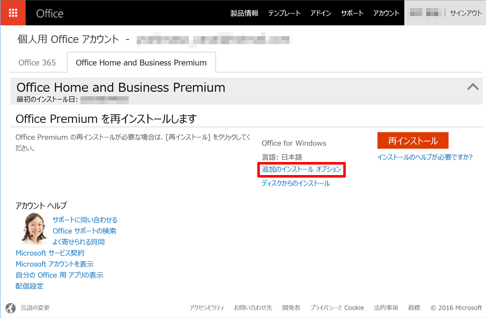 Microsoft Office Home and Business PremiumでOffice 2016を使うには 