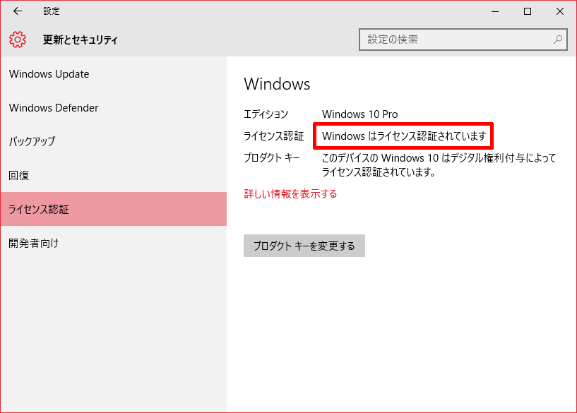Windows 10無償アップグレード、再度、ライセンス認証の確認を