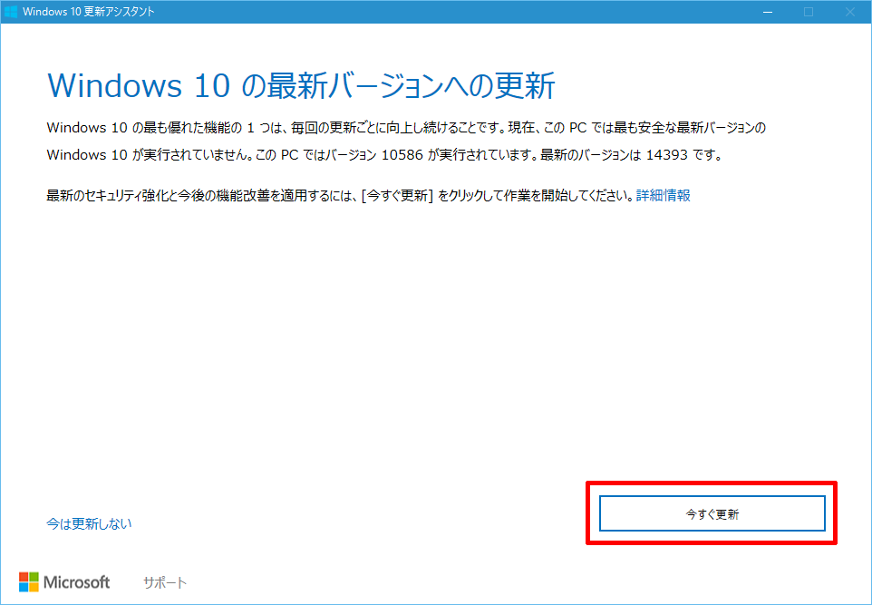 Windows 10アップグレードアシスタントによるバージョン1607への更新