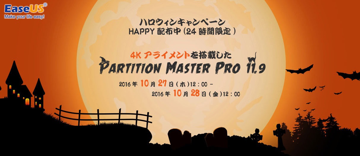 24時間限定でEaseUS Partition Master Pro 11.9の無償配布が行われます