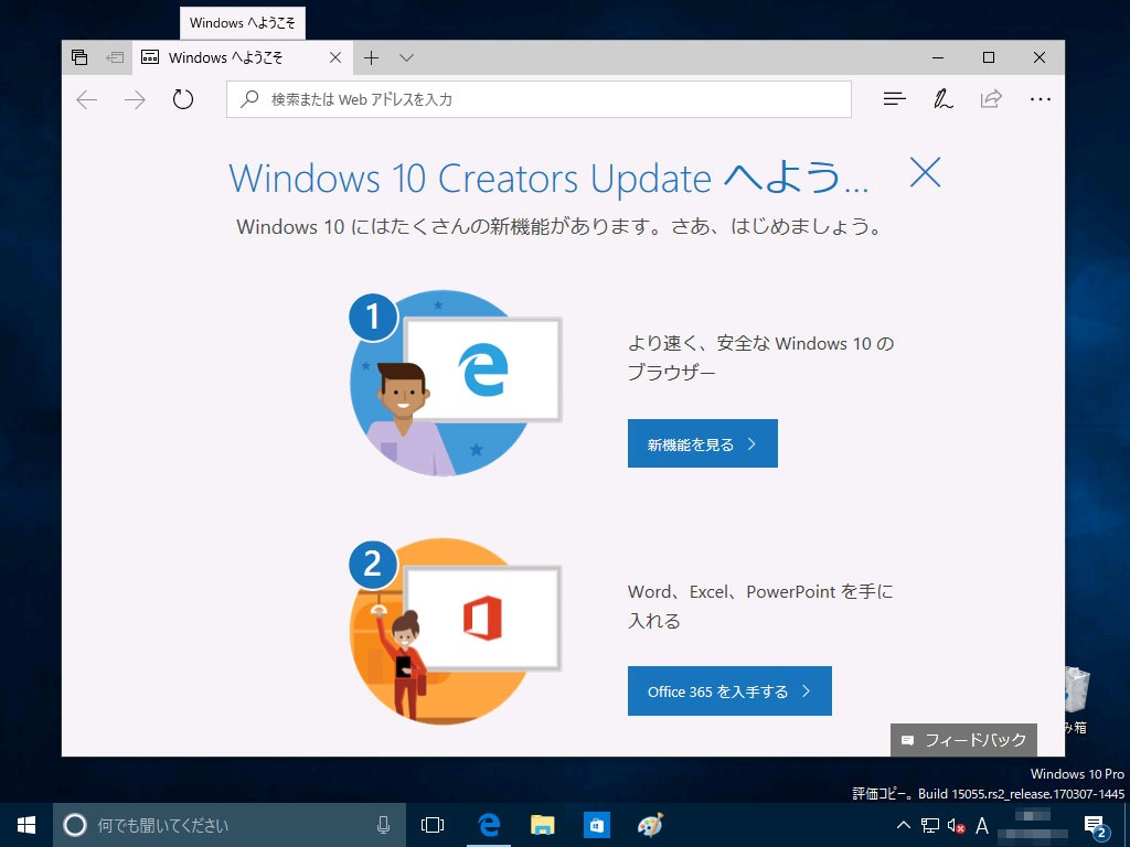 Creators Updateなのか？ Windows 10 バージョン1703 ビルド15055公開