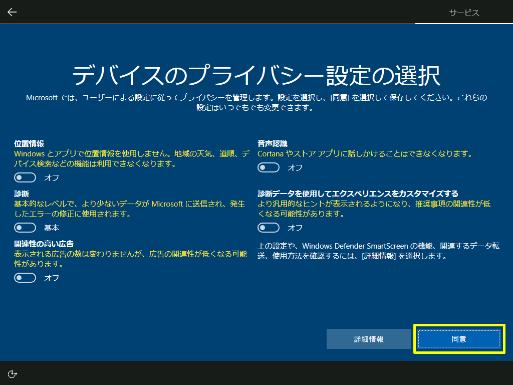 Windows 10 Creators Updateへのアップデート時のプライバシー設定について