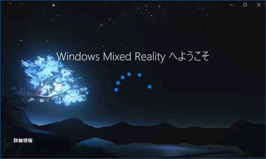 「複合現実ポータル」の使い方、Windows 10 Creators Updateの新機能