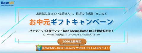 EaseUS Todo Backup Home 10.0が先着2000名に無料配布