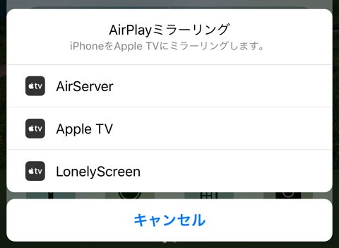 iPhoneやiPadの画面を大画面TVで表示する方法(iOS 10版)