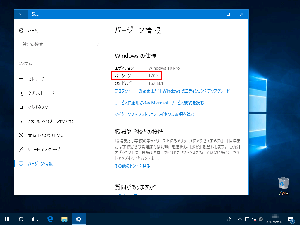 Windows 10 Fall Creators Updateはバージョン1709