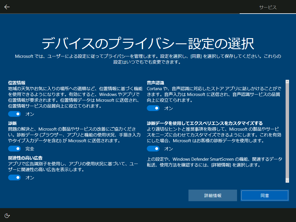 Windows 10 バージョン1703の詳細なプライバシー設定