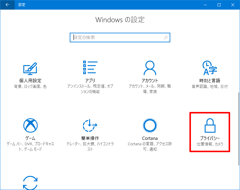 Windows 10 Fall Creators Updateのプライバシー設定(詳細)