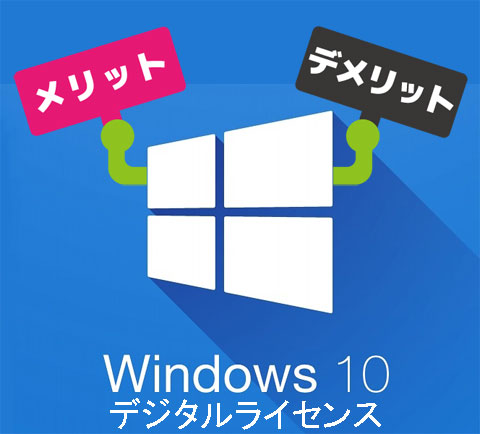 Windows 10のデジタル ライセンスによる認証のメリットとデメリット