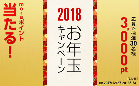 mora のお年玉キャンペーンは1月31日まで