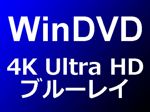 Corelが4K Ultra HDブルーレイ対応のWinDVDを発売予定？