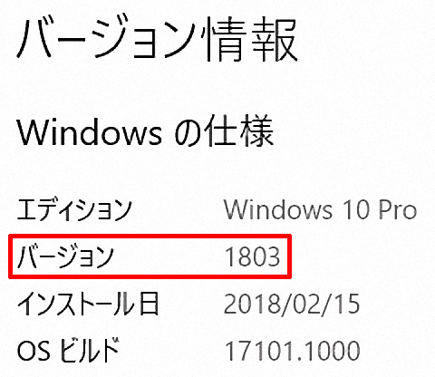 次期Windows 10(RS4)はバージョン1803