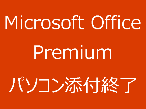 Microsoft Office Premiumは終了で在庫のみ、以後はバージョン固定版のみ