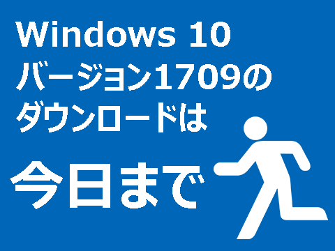 Windows 10 バージョン1709のダウンロードは今日まで！！