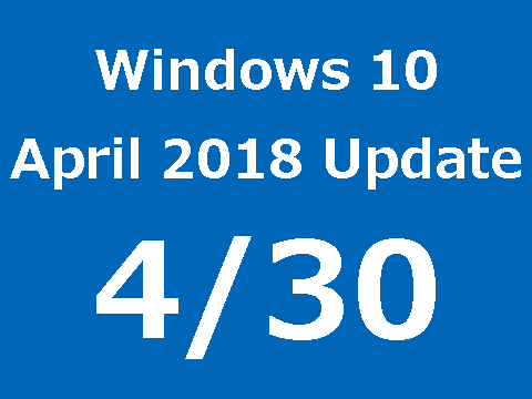 Windows 10 バージョン1803は4月30日配信開始、連休中、連休明けの勝手アップデートに注意