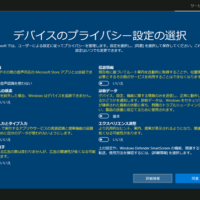 Windows 10 バージョン1803 初期設定時のプライバシー設定 Solomonレビュー Redemarrage