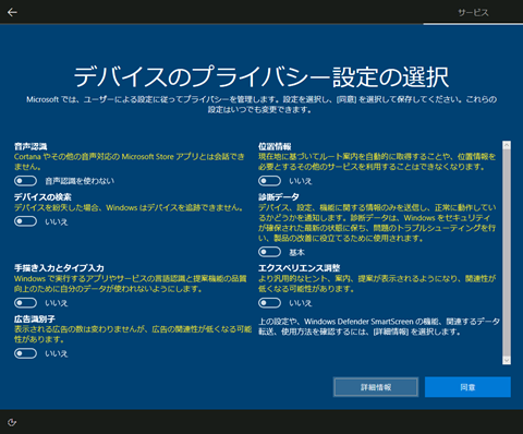 Windows 10 バージョン1803 初期設定時のプライバシー設定 Solomonレビュー Redemarrage
