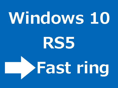誰でもWindows 10 RS5を試せるようになりました