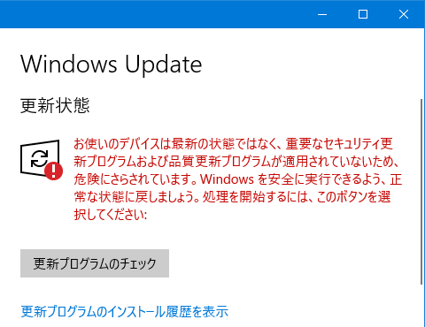 Windows 10のWindows Updateに表示される「お使いのデバイスは……危険にさらされています」は本当か？