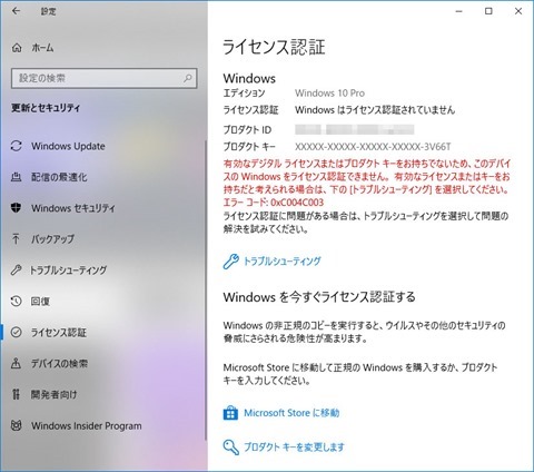 Windows 10 ライセンス認証エラー、アップグレードライセンスを無効化か？(更新)