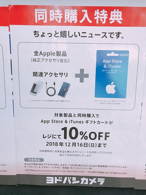ヨドバシでのApp Store ＆ iTunesギフトカードの10%OFFは12/16まで
