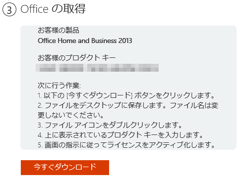 Microsoft Office Home and Business 2013/2016 64ビット版のインストール方法