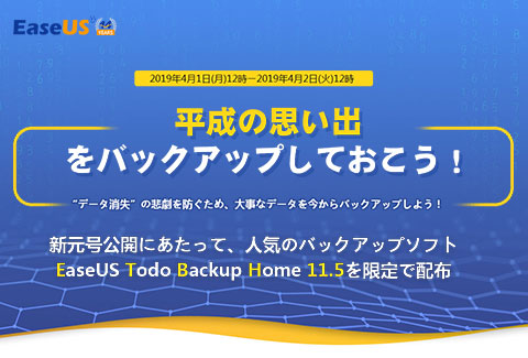 EaseUS Todo Backup Home 11.5が24時間限定で無料配布