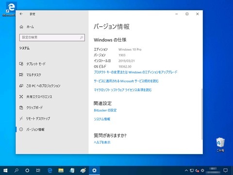 Windows 10 バージョン1903が完成、一般配信開始(5/22更新)