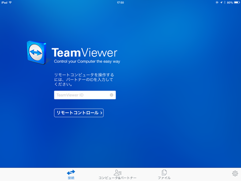 リモートデスクトップサーバー(2) TeamViewer