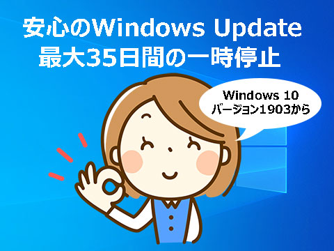 最大35日間のWindows Update停止、Windows 10 バージョン1903以降の新機能