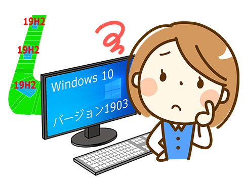 Windows 10 バージョン1903にアップデートすべきか、秋の更新(19H2)にかかわる問題