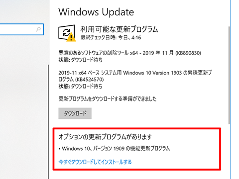 Windows 10 バージョン1909の配信が始まりました