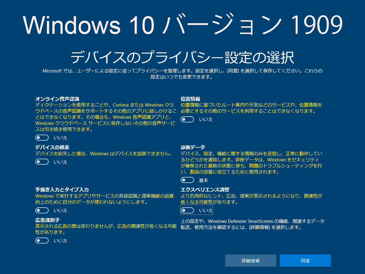 Windows 10 初期セットアップ時のプライバシー設定、バージョン1909の場合