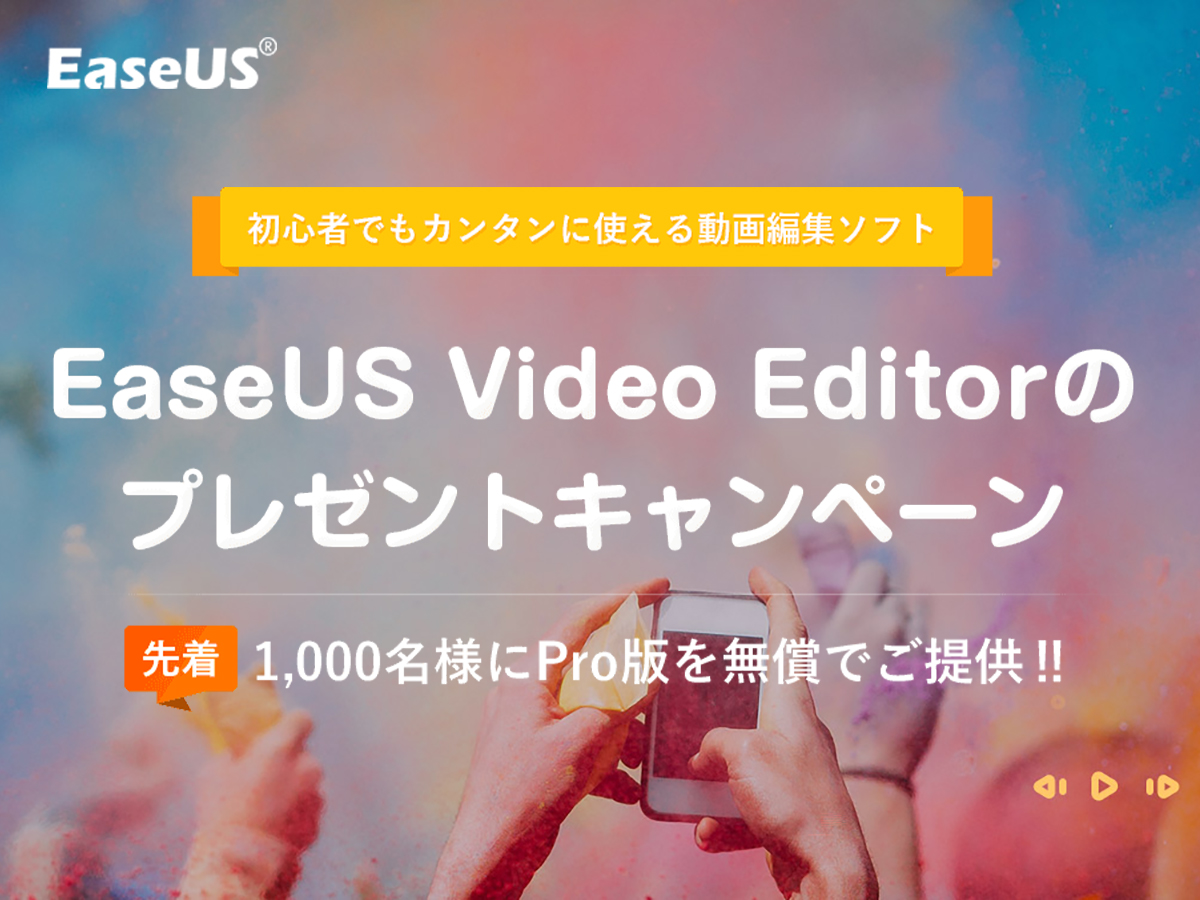 24時間限定、EaseUS Video Editor Proの先着プレゼントキャンペーン