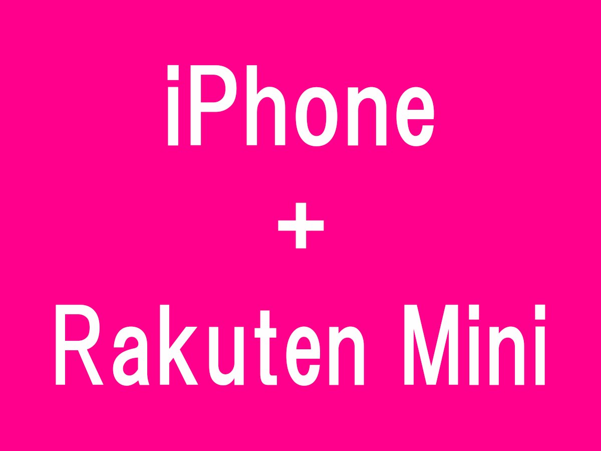 iPhoneユーザーにとっても朗報か、Rakuten Miniを実質無料で試せるチャンス