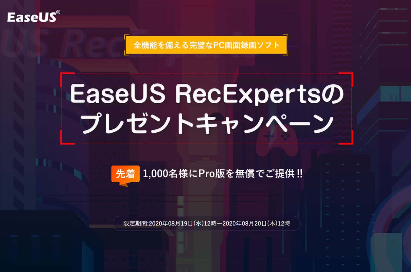 EaseUS RecExperts Proが先着で無償配布