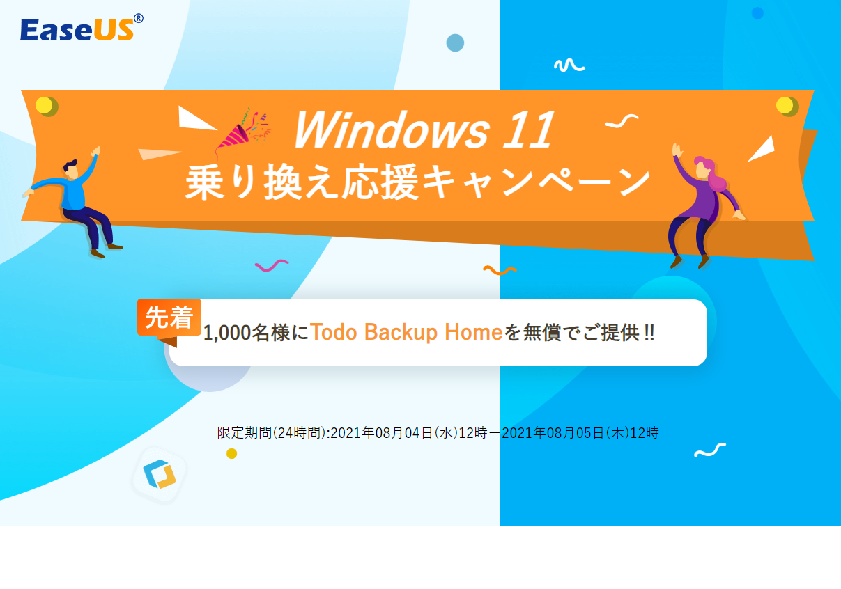 Windows 11へのアップグレードにも使えるTodo Backup Homeが無償配布