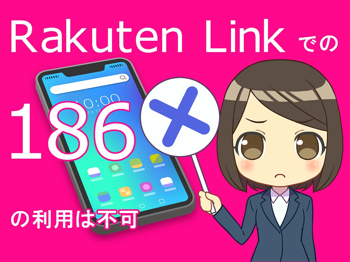 Rakuten Linkでの特番通話は利用不可、国際通話になる可能性があるため