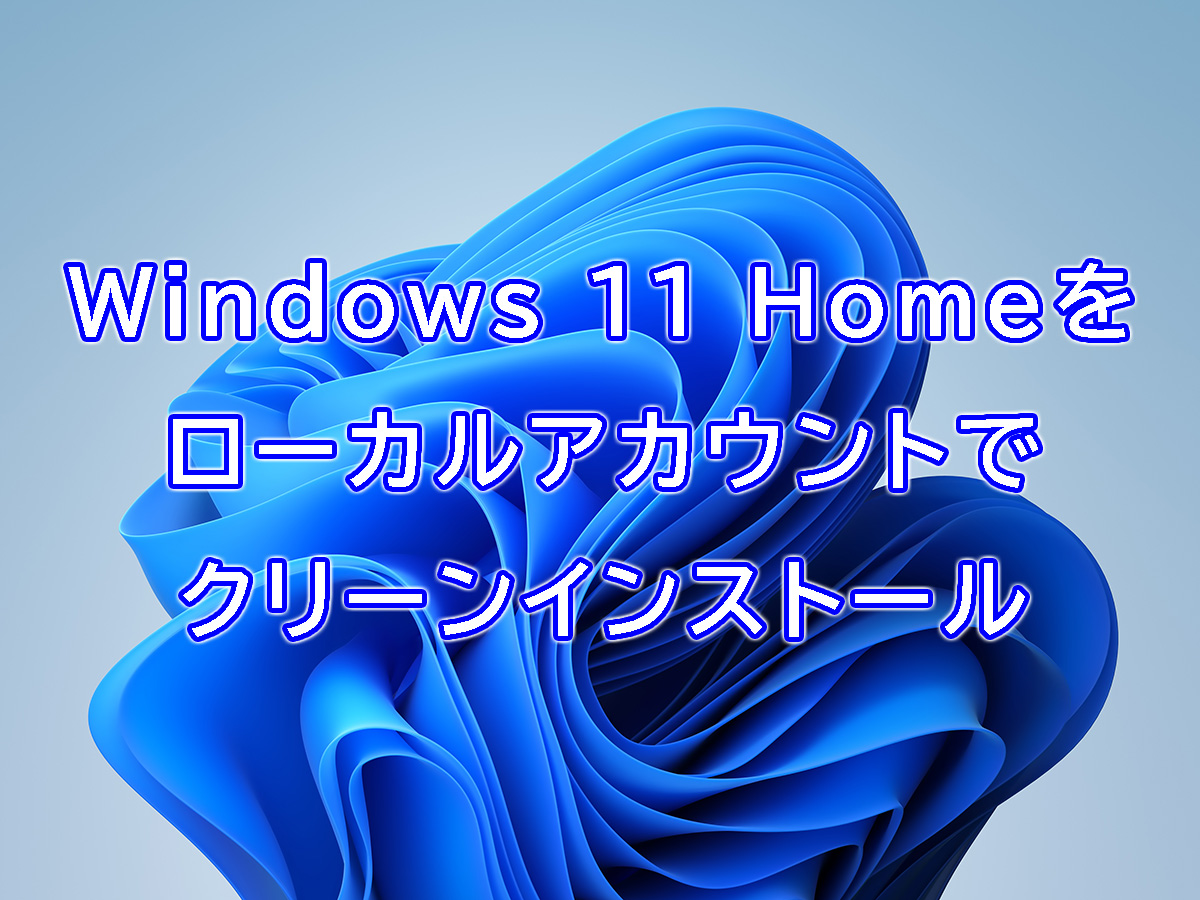Windows 11 Home/Proをローカルアカウントでインストールするためのメディアを作るには