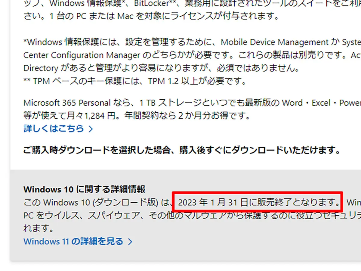 Windows 10が販売終了、何ができて、何ができなくなったのか