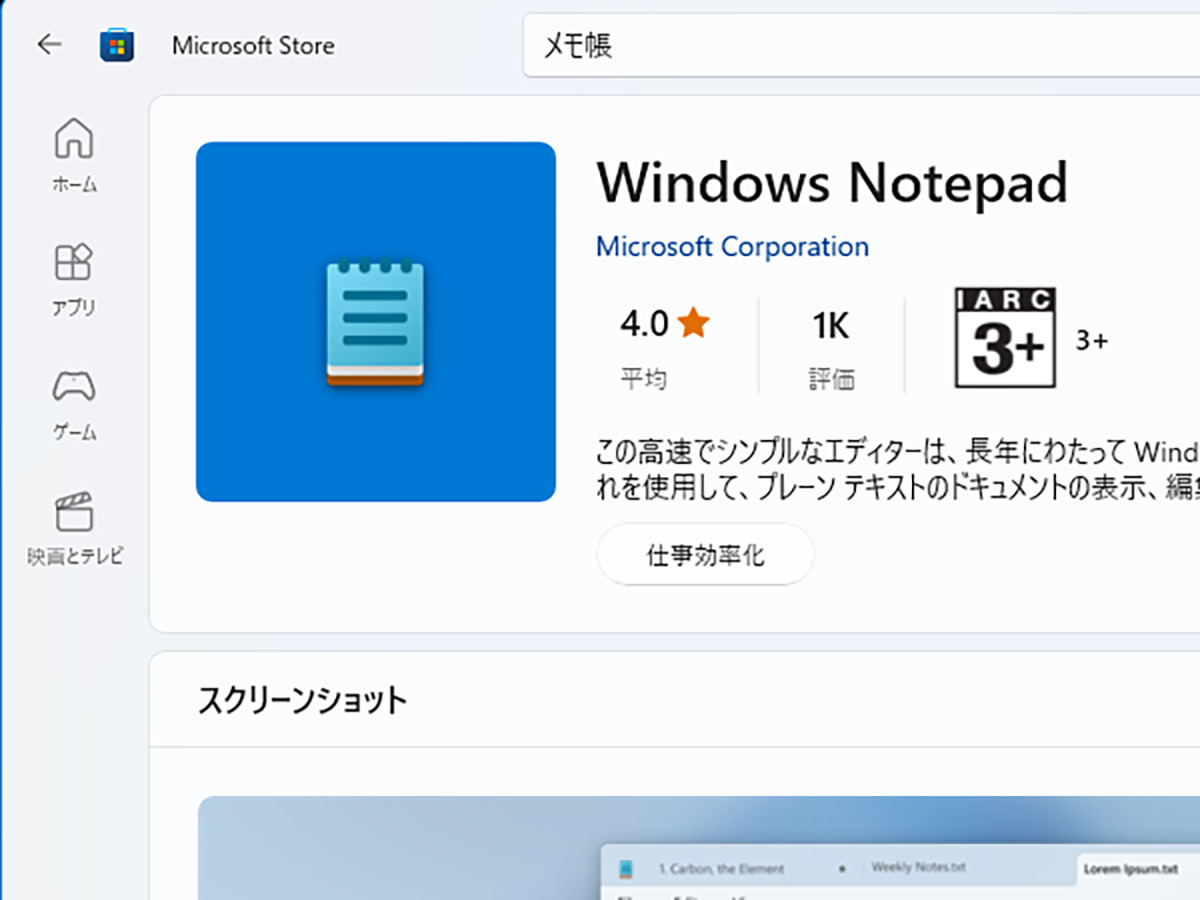 Windows 11の「メモ帳」の「自動保存」に注意、一般的な自動保存とは何が違うのか