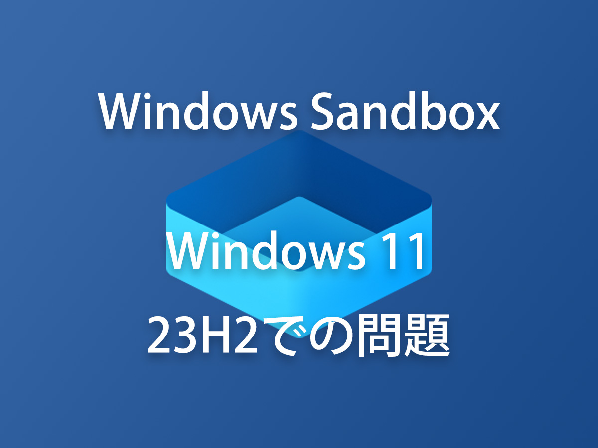 Windows Sandboxでエクスプローラーが使えない問題