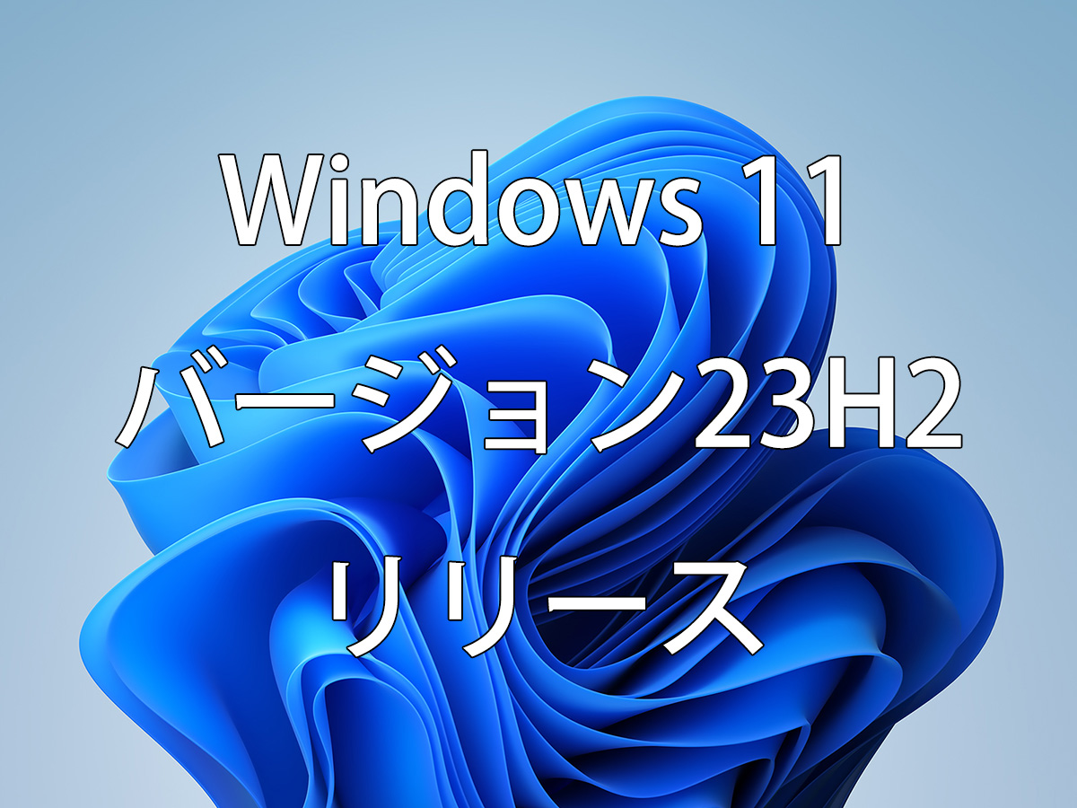 Windows 11 バージョン23H2が一般リリース、半月遅れで「メディア作成ツール」も新しいビルド対応でリリース（更新2）